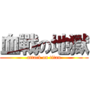 血戰の地獄 (attack on titan)
