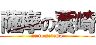 薩摩の蓑崎 (go to satoma)