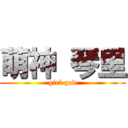 萌神 琴里 (girl god)