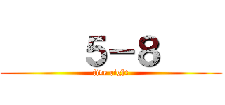      ５－８     (five eight)
