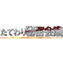 たてわり秘密会議 (Secret meeting)