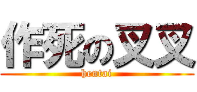 作死の叉叉 (hentai)