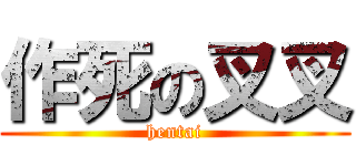 作死の叉叉 (hentai)