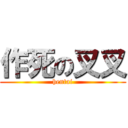 作死の叉叉 (hentai)