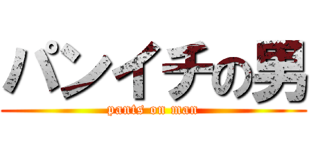 パンイチの男 (pants on man)