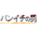 パンイチの男 (pants on man)