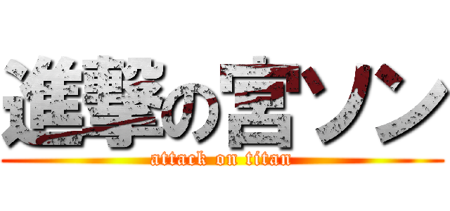 進撃の宮ソン (attack on titan)