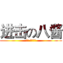 进击の八酱 (八酱 是个萝莉)