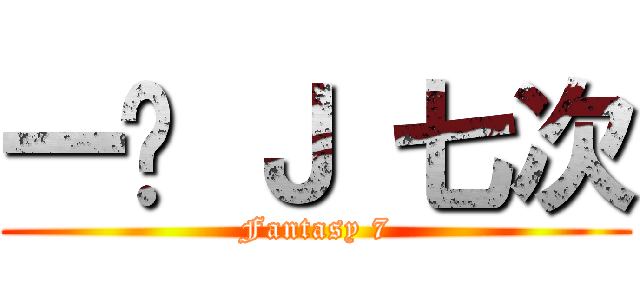 一晚 Ｊ 七次 (Fantasy 7)