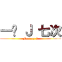 一晚 Ｊ 七次 (Fantasy 7)