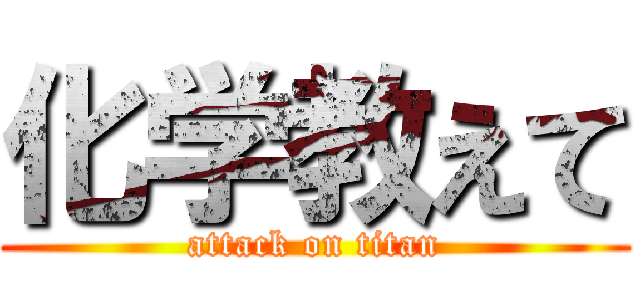 化学教えて (attack on titan)