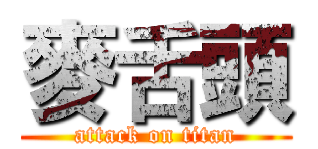 麥舌頭 (attack on titan)