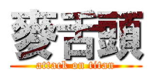 麥舌頭 (attack on titan)