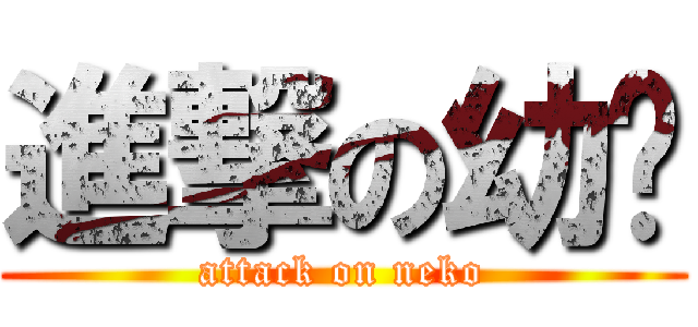 進撃の幼貓 (attack on neko)