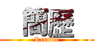    簡歷    (Resume)