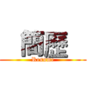    簡歷    (Resume)