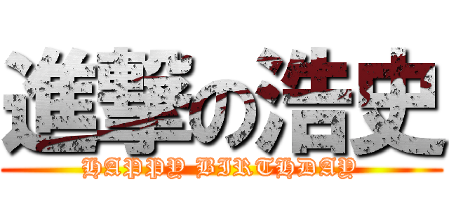 進撃の浩史 (HAPPY BIRTHDAY)