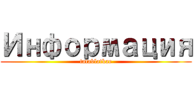 Информация (tatablatkae)