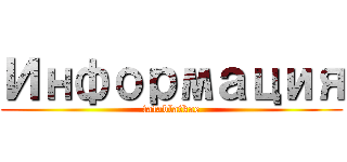Информация (tatablatkae)
