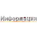 Информация (tatablatkae)