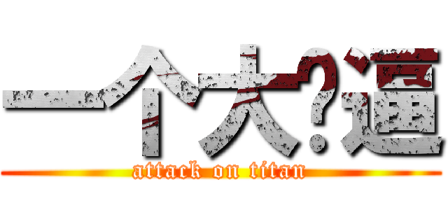 一个大傻逼 (attack on titan)