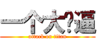 一个大傻逼 (attack on titan)