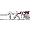 一个大傻逼 (attack on titan)