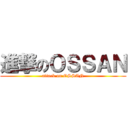 進撃のＯＳＳＡＮ (attack on OSSAN)