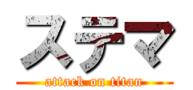 ステマ (attack on titan)