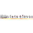 进击のｆａｔｅ ｅｌｅｖｅｎ (attack on fate eleven)