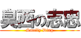 臭西の志忠 (Smelly Ding)