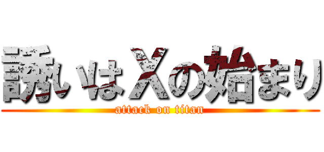 誘いはＸの始まり (attack on titan)