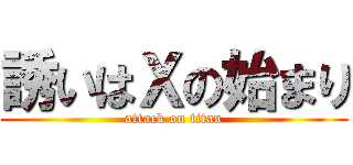 誘いはＸの始まり (attack on titan)