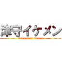 津守イケメン (Tsumori is ikemen)