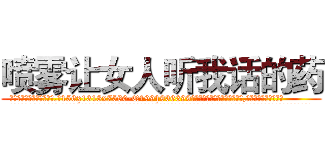 喷雾让女人听我话的药 (喷雾让女人听我话的药【电.话156x1318x7580-Q1991936399鑫宏药业】我们做的是长期生意,靠的是老客户长期支持
参考消息网2月20日报道 韩媒称，“剩女多、离婚率高的城市，房价一定会上涨。”这是中国经济学家金岩石2016年12月参加在上海举行的房地产相关论坛时说的话。
)