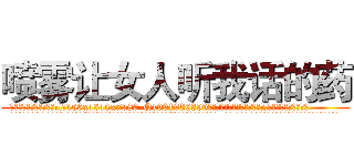 喷雾让女人听我话的药 (喷雾让女人听我话的药【电.话156x1318x7580-Q1991936399鑫宏药业】我们做的是长期生意,靠的是老客户长期支持
参考消息网2月20日报道 韩媒称，“剩女多、离婚率高的城市，房价一定会上涨。”这是中国经济学家金岩石2016年12月参加在上海举行的房地产相关论坛时说的话。
)