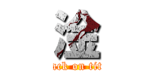 淦 (attack on titan)