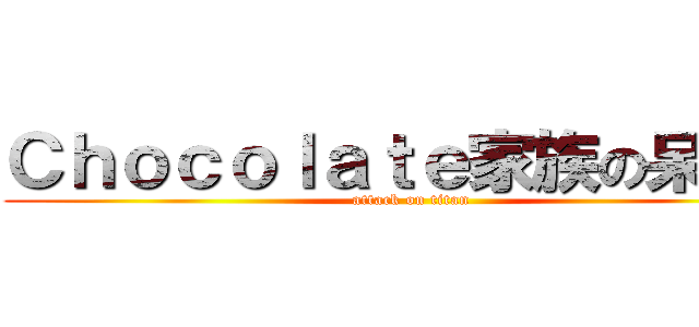 Ｃｈｏｃｏｌａｔｅ家族の呆呆の (attack on titan)