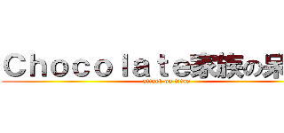 Ｃｈｏｃｏｌａｔｅ家族の呆呆の (attack on titan)