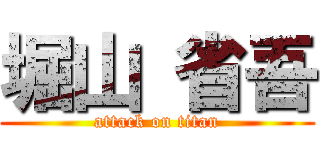 堀山 省吾 (attack on titan)