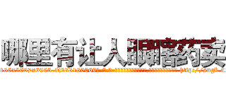 哪里有让人眼瞎药卖 (哪里有让人眼瞎药卖【电-186x2687x6963-Q278180069元-吉-药-业】我们做的是长期生意,靠的是老客户长期支持 http://sngk.net/XtIrpu
)