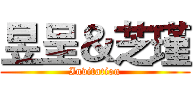 昱呈＆芝瑾 (Invitation)