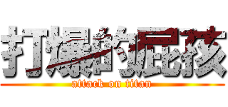 打爆的屁孩 (attack on titan)