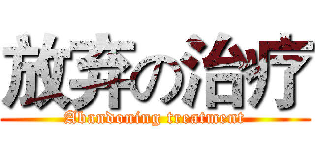 放弃の治疗 (Abandoning treatment)