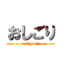 おしごり (osigori)