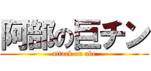 阿部の巨チン (attack on abe)