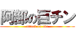 阿部の巨チン (attack on abe)