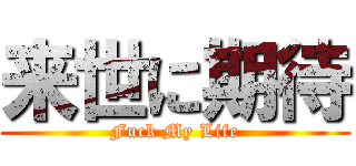 来世に期待 (Fuck My Life)