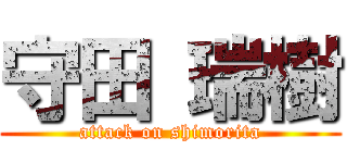 守田 瑞樹 (attack on shimorita)