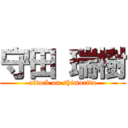 守田 瑞樹 (attack on shimorita)